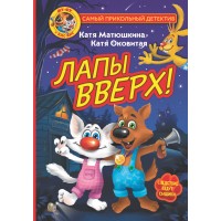 Фу - Фу и Кис - Кис. Лапы вверх!. Матюшкина Е.А.