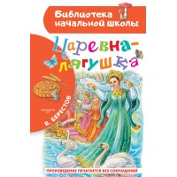 Царевна-лягушка. Берестов В.Д.