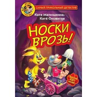 Фу-Фу и Кис-Кис. Носки врозь!. Матюшкина Е.А.
