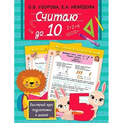 Считаю до 10. Узорова О.В.