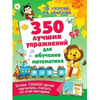 350 лучших упражнений для обучения математике. Узорова О.В.