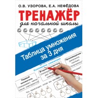Математика. Тренажер для начальной школы. Таблица умножения за 3 дня. Узорова О.В. АСТ