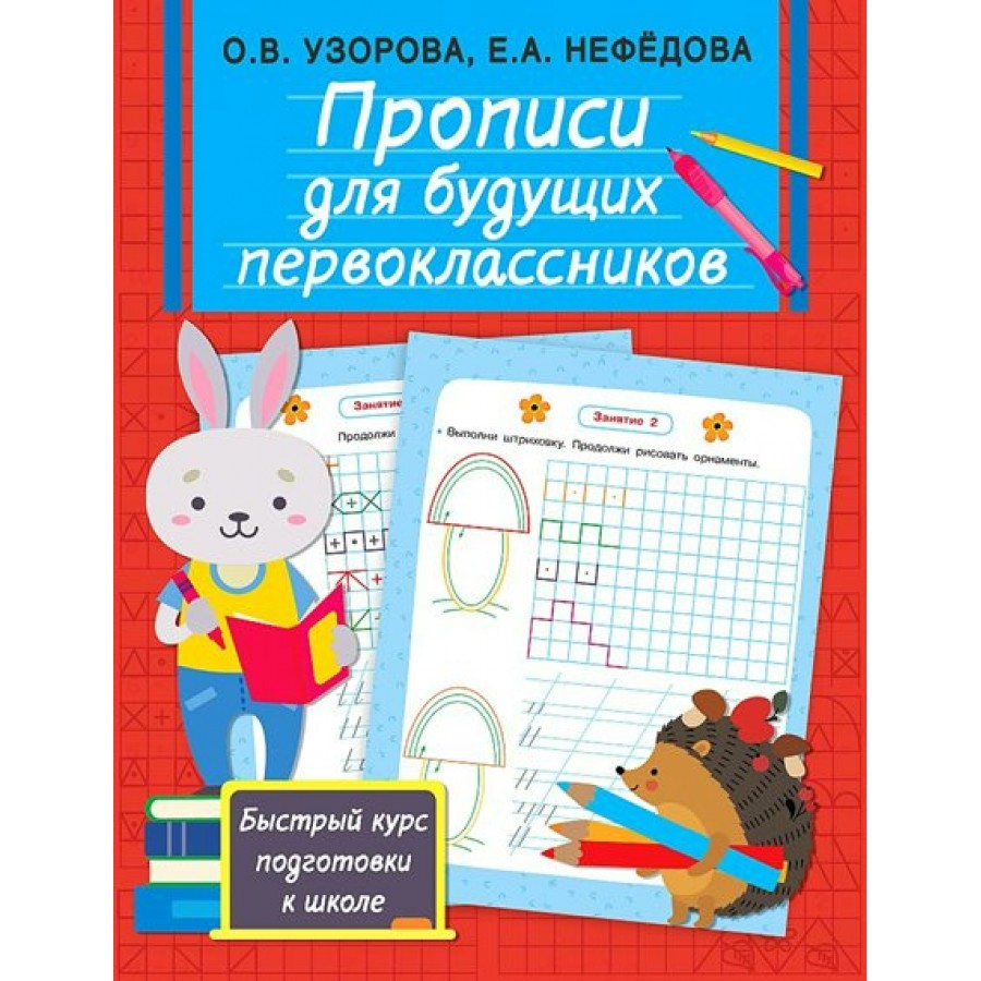 Прописи для будущих первоклассников. Быстрый курс подготовки к школе.  Узорова О.В. купить оптом в Екатеринбурге от 201 руб. Люмна