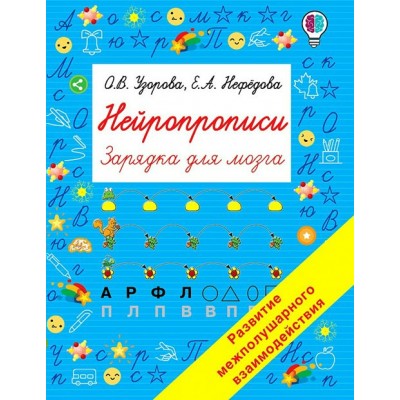 Нейропрописи. Зарядка для мозга. Развитие межполушарного взаимодействия. Пропись. Узорова О.В. АСТ