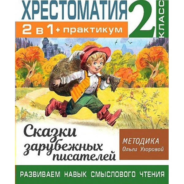 Хрестоматия. 2 класс. 2 в 1 + практикум. Развиваем навык смыслового чтения. Сказки зарубежных писателей. Узорова О.В. АСТ