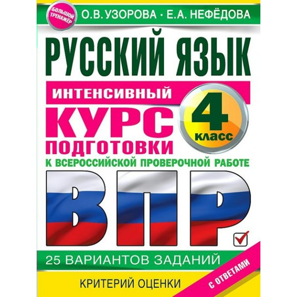 ВПР. Русский язык. 4 класс. Интенсивный курс подготовки к Всероссийской проверочной работе. 25 вариантов заданий. Критерий оценки. С ответами. Проверочные работы. Узорова О.В. АСТ