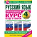 ВПР. Русский язык. 4 класс. Интенсивный курс подготовки к Всероссийской проверочной работе. 25 вариантов заданий. Критерий оценки. С ответами. Проверочные работы. Узорова О.В. АСТ