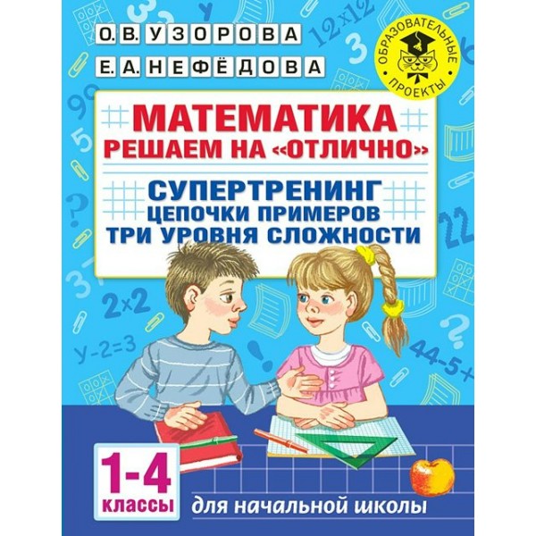 Математика. 1 - 4 классы. Решаем на 