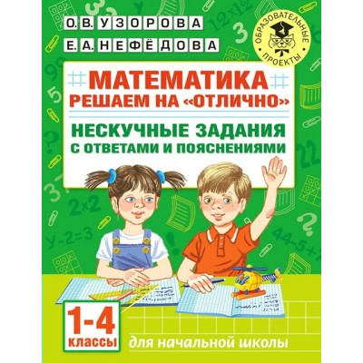 Математика. 1-4 классы. Решаем на 