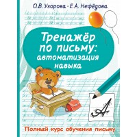 Тренажер по письму: автоматизация навыка. Узорова О.В. АСТ Тренажер по письму: автоматизация навыка. Узорова О.В. АСТ