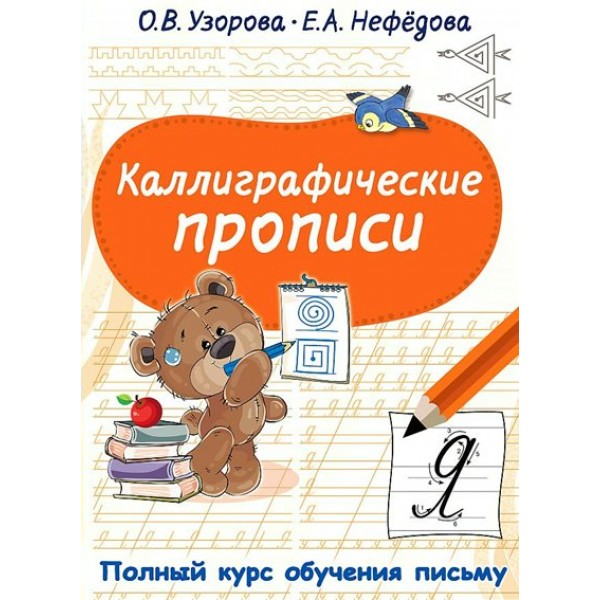 Каллиграфические прописи. Полный курс обучения письму. Узорова О.В.