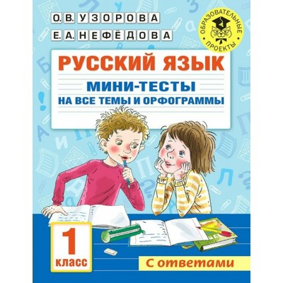 Русский язык. 1 класс. Мини - тесты на все темы и орфограммы. С ответами. Тесты. Узорова О.В. АСТ