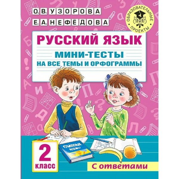 Русский язык. 2 класс. Мини - тесты на все темы и орфограммы. С ответами. Тесты. Узорова О.В. АСТ