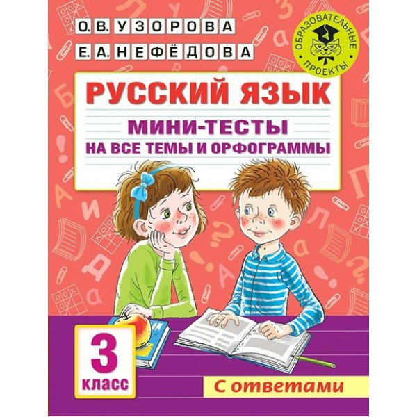 Русский язык. 3 класс. Мини-тесты на все темы и орфограммы. С ответами. Тренажер. Узорова О.В. АСТ