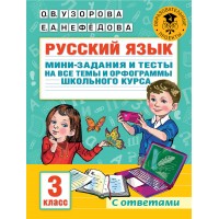 Русский язык. 3 класс. Мини-задания и тесты на все темы и орфограммы школьного курса. С ответами. Сборник Задач/заданий. Узорова О.В. АСТ