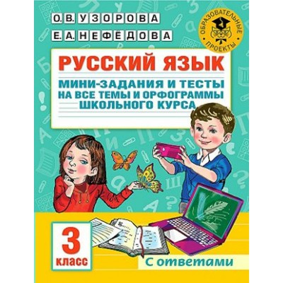 Русский язык. 3 класс. Мини-задания и тесты на все темы и орфограммы школьного курса. С ответами. Сборник Задач/заданий. Узорова О.В. АСТ