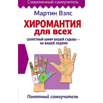 Хиромантия для всех. Секретный шифр вашей судьбы - на вашей ладони. Понятный самоучитель. М. Вэлс