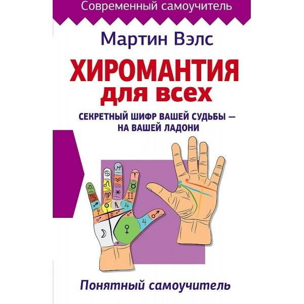 Хиромантия для всех. Секретный шифр вашей судьбы - на вашей ладони. Понятный самоучитель. М. Вэлс