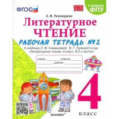 Литературное чтение. 4 класс. Рабочая тетрадь к учебнику Л. Ф. Климановой, В. Г. Горецкого и другие. К новому ФПУ. Часть 2. 2023. Тихомирова Е.М. Экзамен