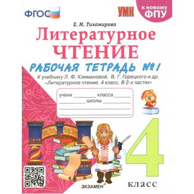 Литературное чтение. 4 класс. Рабочая тетрадь к учебнику Л. Ф. Климановой, В. Г. Горецкого и другие. К новому ФПУ. Часть 1. 2023. Тихомирова Е.М. Экзамен