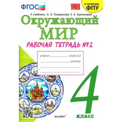 Окружающий мир. 4 класс. Рабочая тетрадь к учебнику А. А. Плешакова, Е. А. Крючковой. К новому ФПУ. Часть 2. 2023. Соколова Н.А. Экзамен