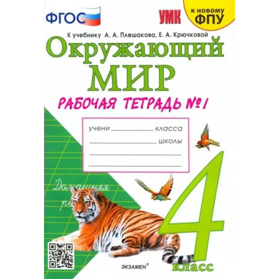 Купить Окружающий мир. 4 класс. Рабочая тетрадь к учебнику А. А. Плешакова,  Е. А. Крючковой. К новому ФПУ. Часть 1. 2023. Соколова Н.А. Экзамен с  доставкой по Екатеринбургу и УРФО в интернет-магазине