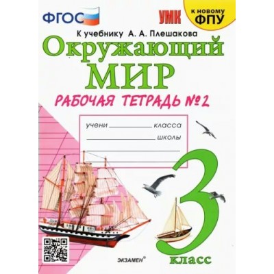 Окружающий мир. 3 класс. Рабочая тетрадь к учебнику А. А. Плешакова. К новому ФПУ. Часть 2. 2023. Соколова Н.А. Экзамен