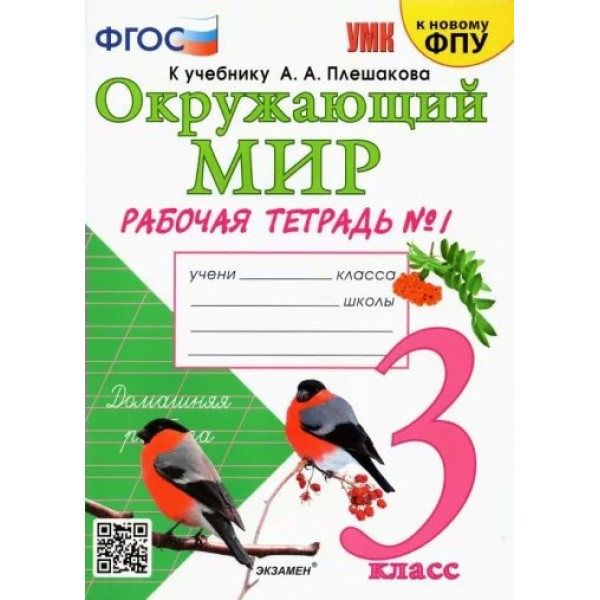 Окружающий мир. 3 класс. Рабочая тетрадь к учебнику А. А. Плешакова. К новому ФПУ. Часть 1. 2023. Соколова Н.А. Экзамен