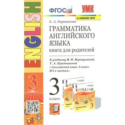 Английский язык. 3 класс. Грамматика. Книга для родителей к учебнику И. Н. Верещагиной, Т. А. Притыкиной. К новому ФПУ. Барашкова Е.А. Экзамен