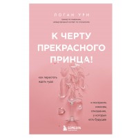 К черту прекрасного принца! Как перестать ждать чуда и построить, наконец, отношения, у которых есть будущее. Л.Ури