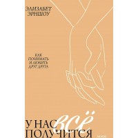 Как понимать и любить друг друга. У нас все получится. Э. Эрншоу