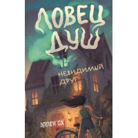 Невидимый друг (#1). Э.Ох