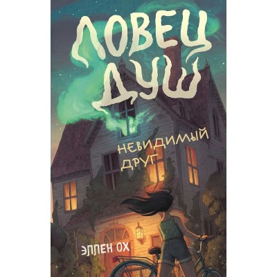 Невидимый друг. Книга 1. Э.Ох