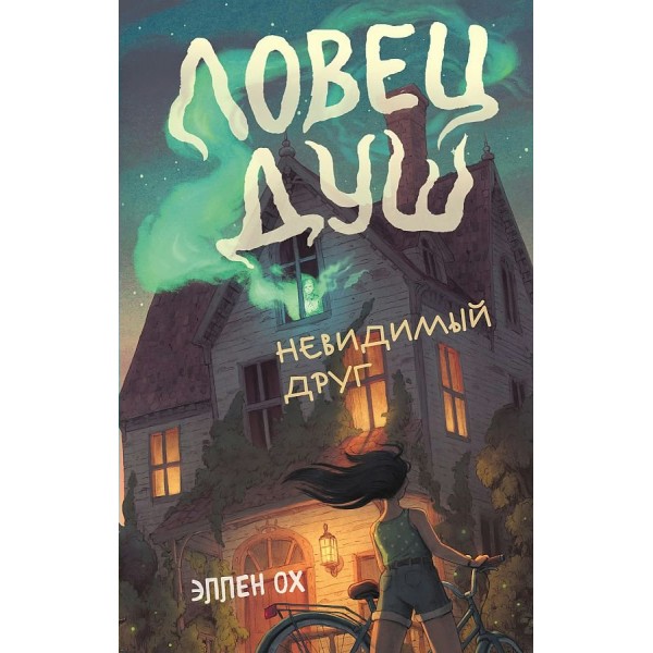 Невидимый друг. Книга 1. Э.Ох