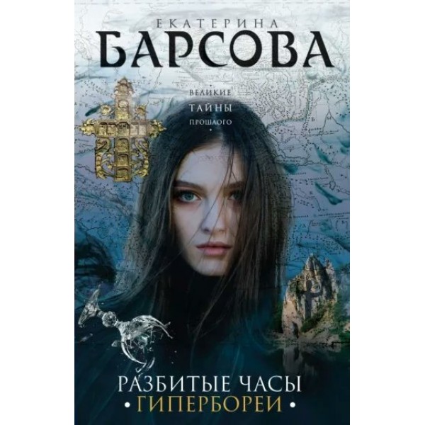 Разбитые часы Гипербореи. Е.Барсова