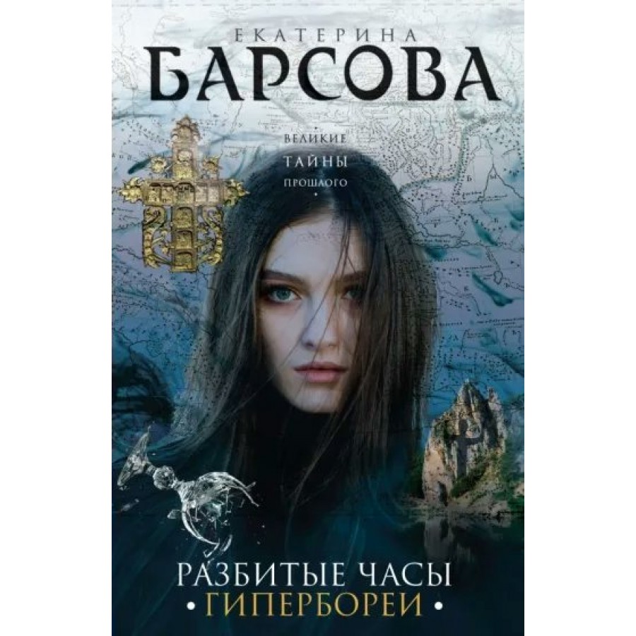 Книга расколотая. Расколотая книга. Барсова тайный код гения. Гипербореи. Барсова отзывы.