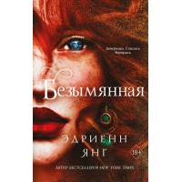 Безымянная. Книга 2. Э. Янг