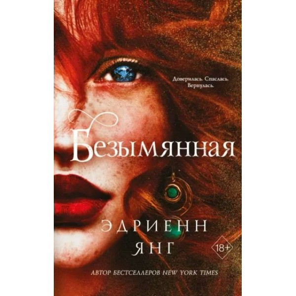 Безымянная. Книга 2. Э. Янг