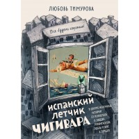 Испанский летчик Чигивара и другие нескучные истории от психолога о людях, превратностях судьбы и вере в лучшее. Тимурова Л.Л.