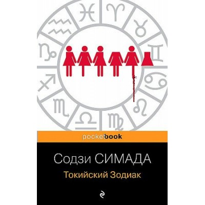 Токийский Зодиак. С.Симада