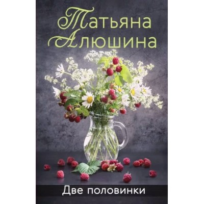 Две половинки. Алюшина Т.А.