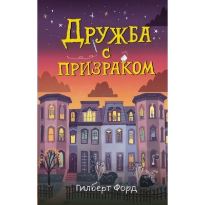 Дружба с призраком. Г. Форд