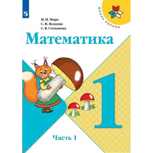 Математика. 1 класс. Учебник. Часть 1. 2022. Моро М.И. Просвещение