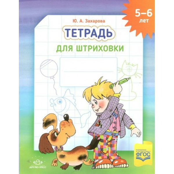 Тетрадь для штриховки 5 - 6 лет. А4. Захарова Ю.А.