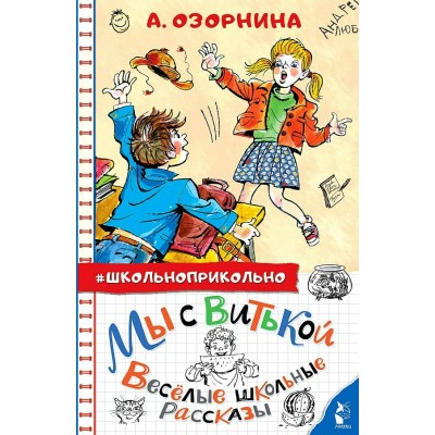 Мы с Витькой. Веселые школьные рассказы. Озорнина А.Г.