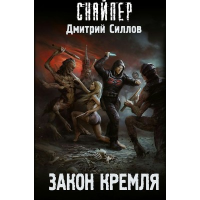 Закон Кремля. Силлов Д.О.