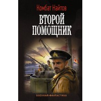 Второй помощник. К. Найтов Второй помощник. К. Найтов