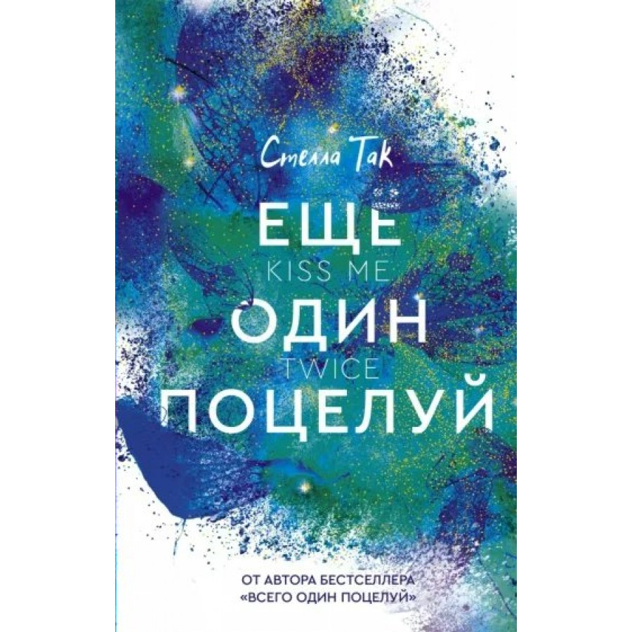 Еще один поцелуй. С. Так купить оптом в Екатеринбурге от 488 руб. Люмна