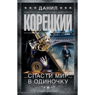 Спасти мир в одиночку. Корецкий Д.А.