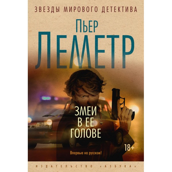 Змеи в ее голове. П. Леметр